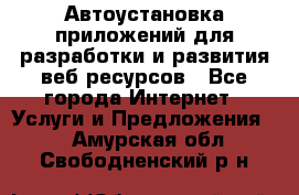 Автоустановка приложений для разработки и развития веб ресурсов - Все города Интернет » Услуги и Предложения   . Амурская обл.,Свободненский р-н